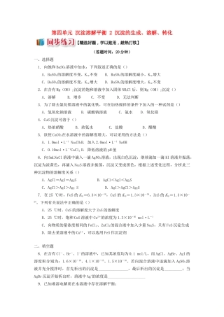 高中化学 专题3 溶液中的离子反应 第四单元 沉淀溶解平衡 2 沉淀的生成、溶解、转化同步练习 苏教版选修4-苏教版高一选修4化学试题