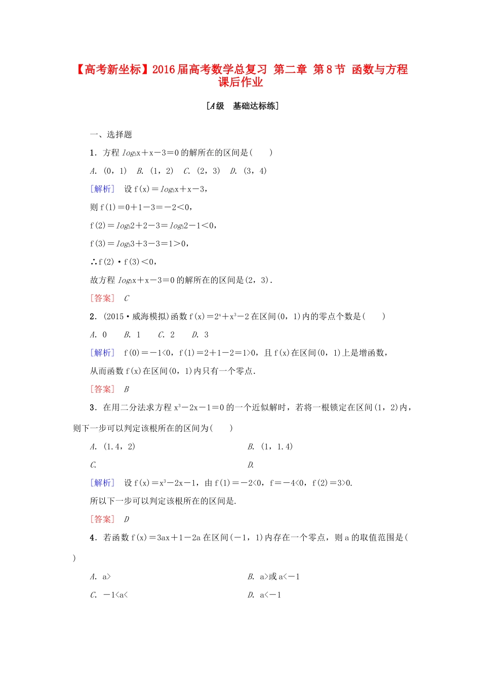 高考新坐标高考数学总复习 第二章 第8节 函数与方程课后作业-人教版高三全册数学试题_第1页