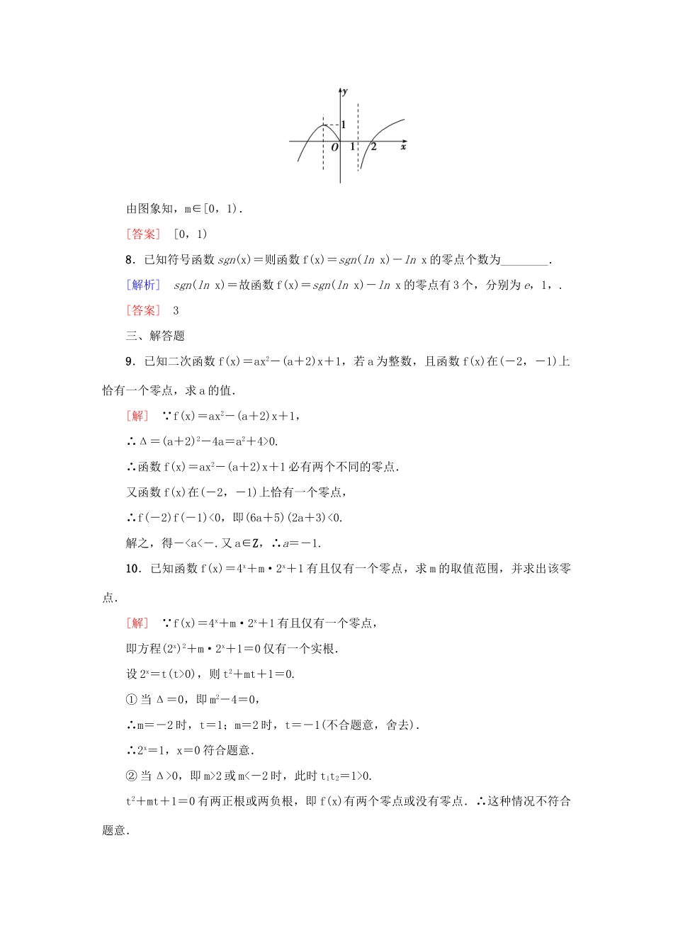 高考新坐标高考数学总复习 第二章 第8节 函数与方程课后作业-人教版高三全册数学试题_第3页