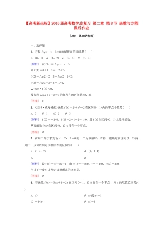 高考新坐标高考数学总复习 第二章 第8节 函数与方程课后作业-人教版高三全册数学试题