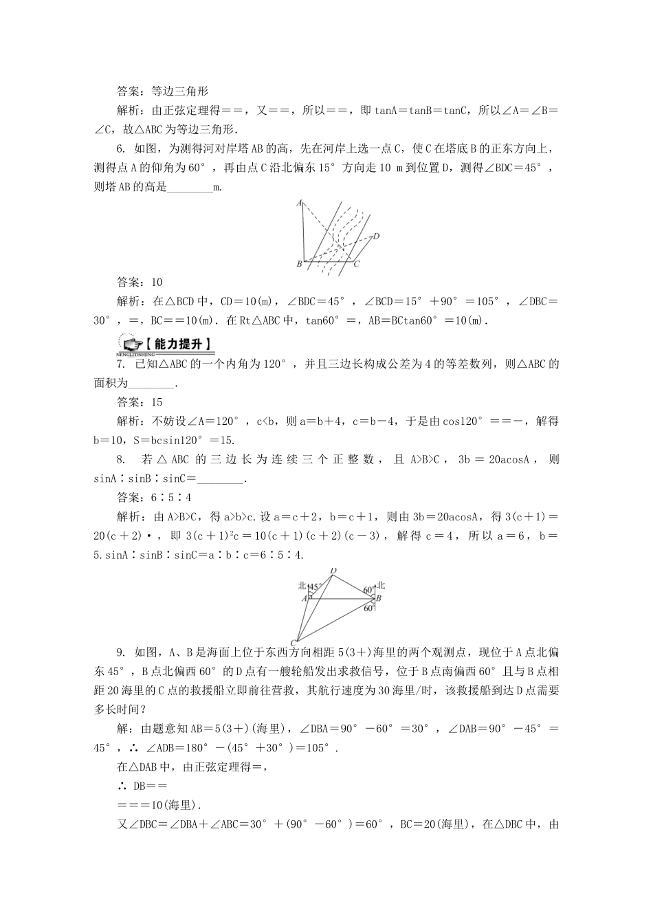高考数学总复习 第3章 三角函数、三角恒等变换及解三角形 第8课时 解三角形应用举例课时训练（含解析）-人教版高三全册数学试题_第2页