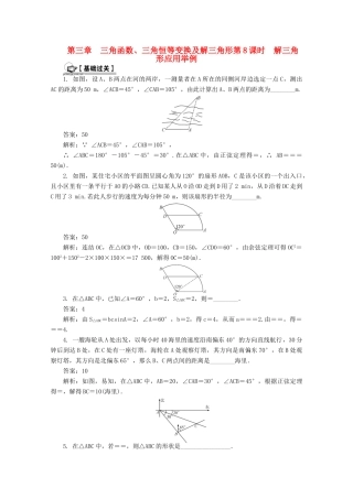 高考数学总复习 第3章 三角函数、三角恒等变换及解三角形 第8课时 解三角形应用举例课时训练（含解析）-人教版高三全册数学试题