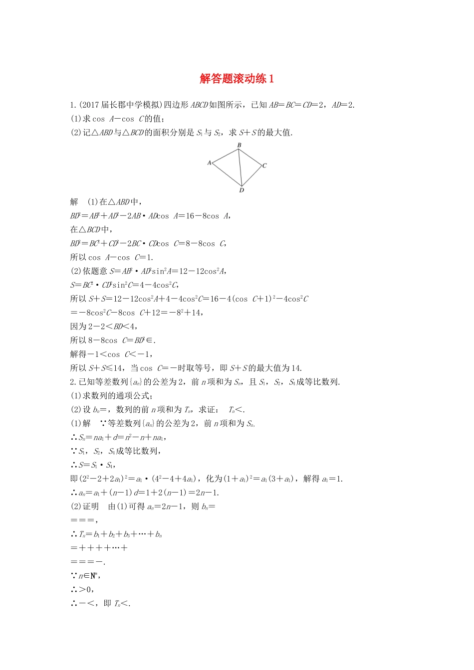 （全国通用）高考数学总复习 考前三个月 解答题滚动练1 理-人教版高三全册数学试题_第1页