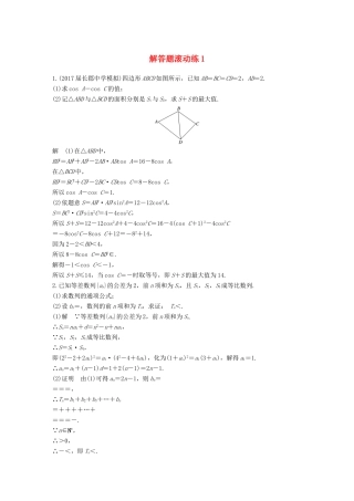 （全国通用）高考数学总复习 考前三个月 解答题滚动练1 理-人教版高三全册数学试题