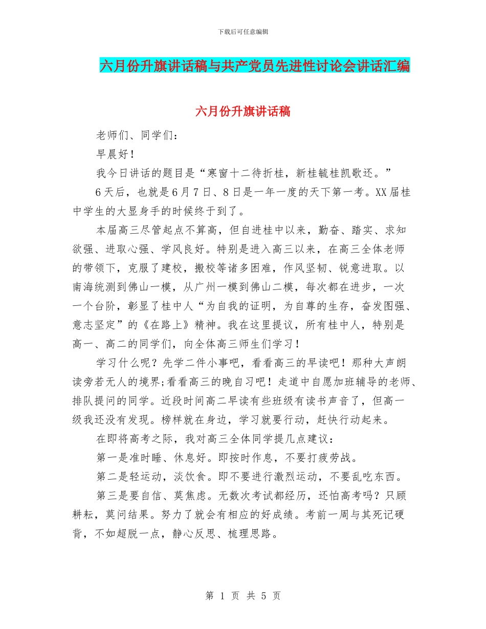 六月份升旗讲话稿与共产党员先进性讨论会讲话汇编_第1页