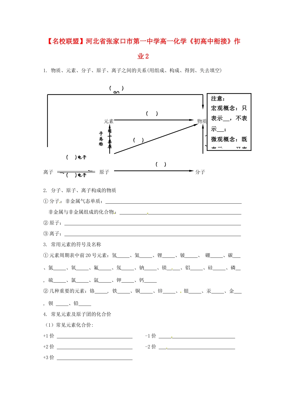 【名校联盟】河北省张家口市第一中学高一化学《初高中衔接》作业2_第1页