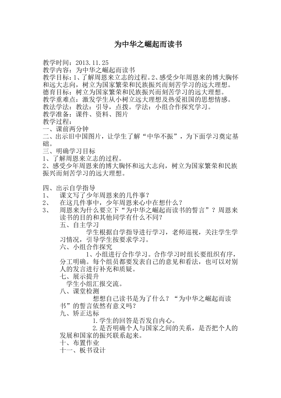 1359为中华之崛起而读书教案_第1页