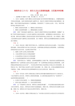 （赢在微点）高考历史一轮复习 高效作业38 西方人文主义思想的起源、文艺复兴和宗教改革（含解析）新人教版-新人教版高三全册历史试题