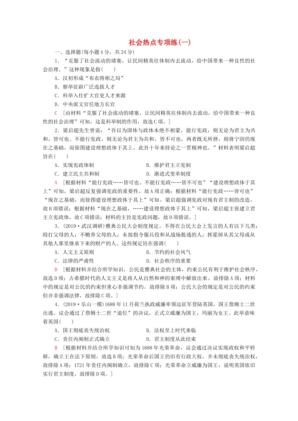 高考历史二轮复习 社会热点专项练1 民主法制 立国之基-人教版高三全册历史试题_第1页