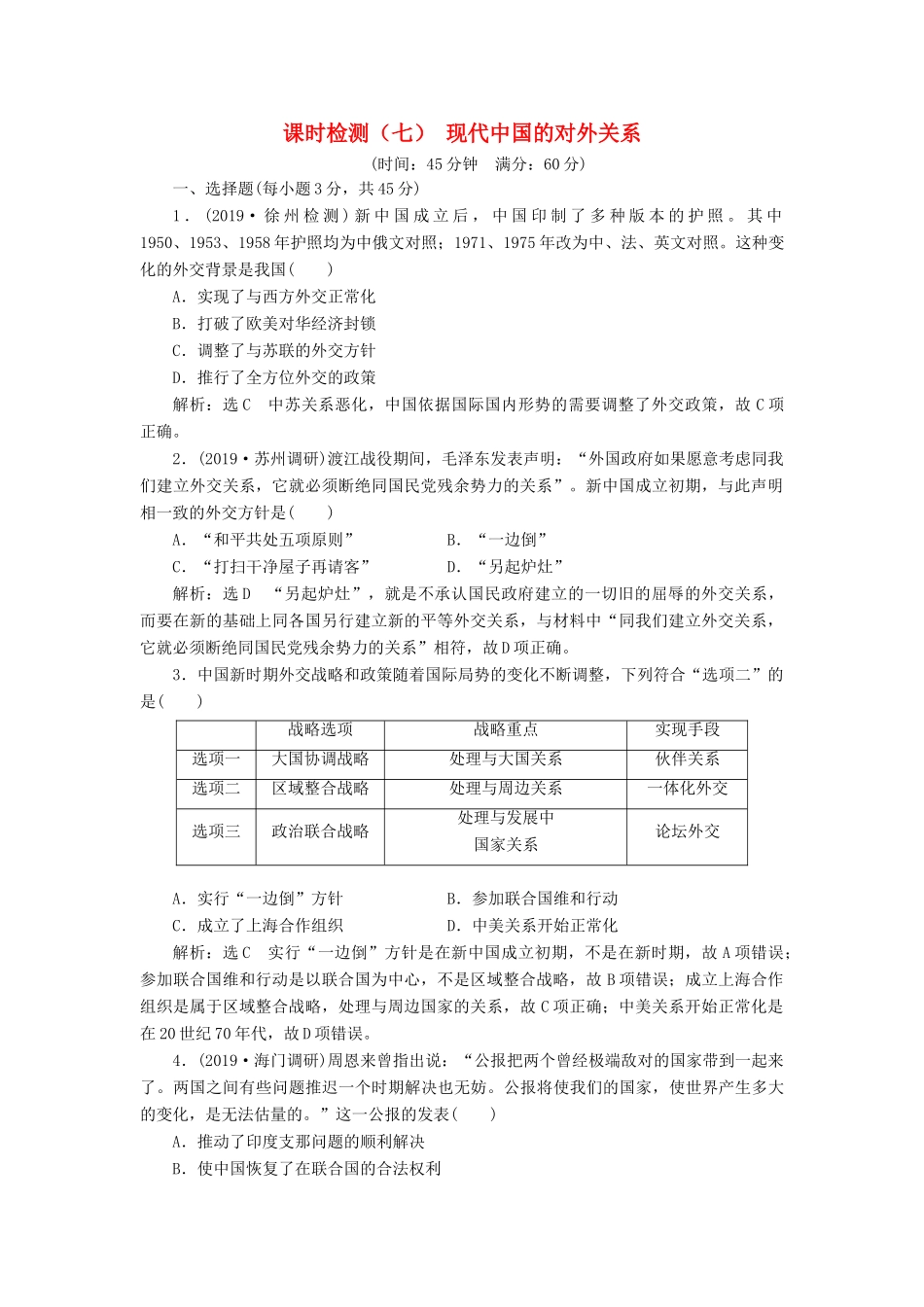 （江苏专版）高考历史一轮复习 课时检测（七）现代中国的对外关系（含解析）新人教版-新人教版高三全册历史试题_第1页