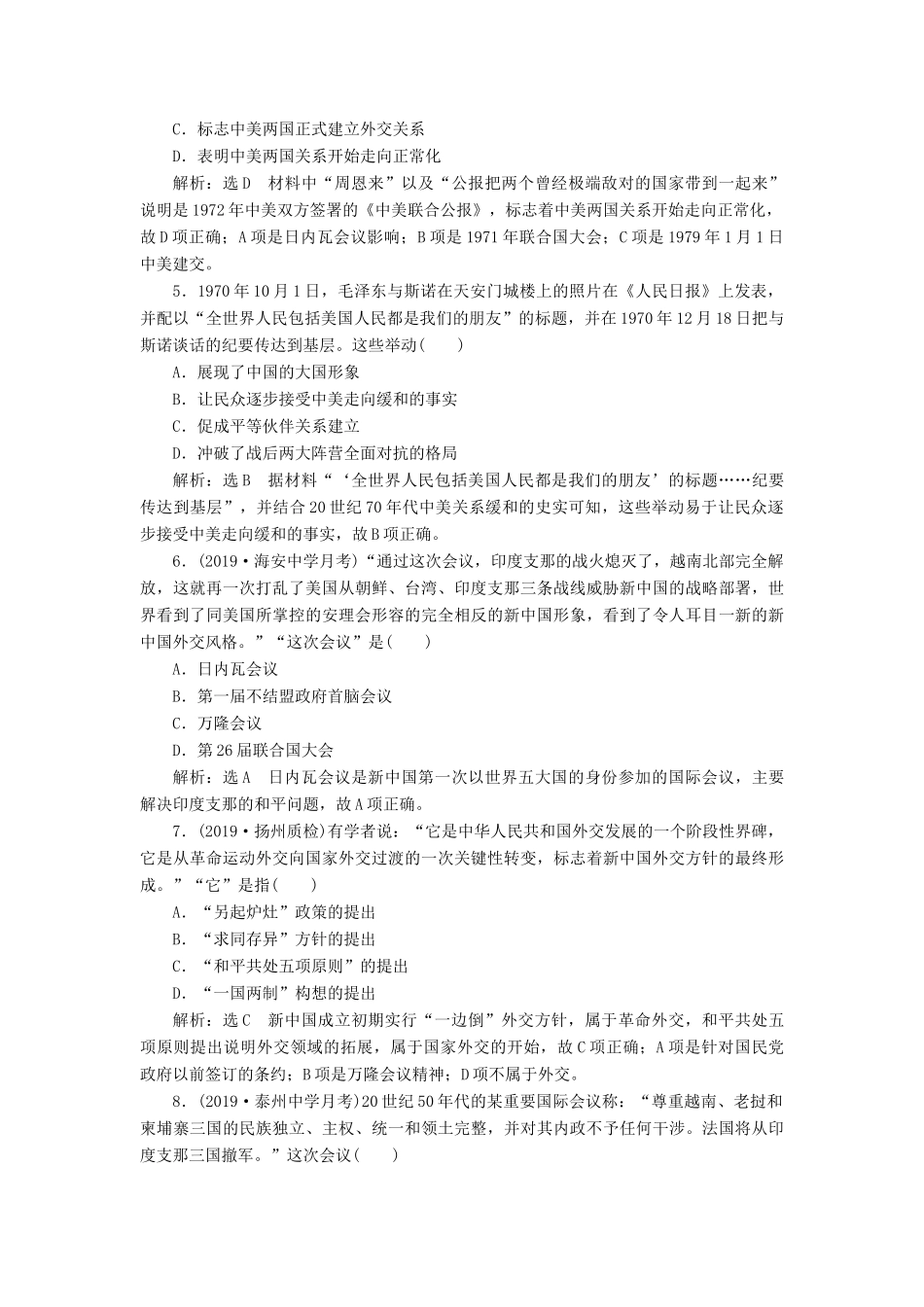 （江苏专版）高考历史一轮复习 课时检测（七）现代中国的对外关系（含解析）新人教版-新人教版高三全册历史试题_第2页