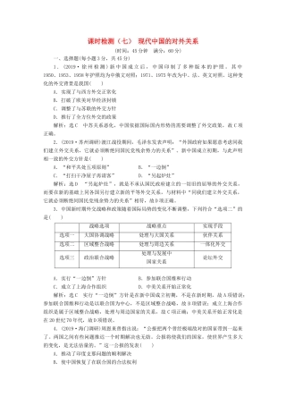 （江苏专版）高考历史一轮复习 课时检测（七）现代中国的对外关系（含解析）新人教版-新人教版高三全册历史试题