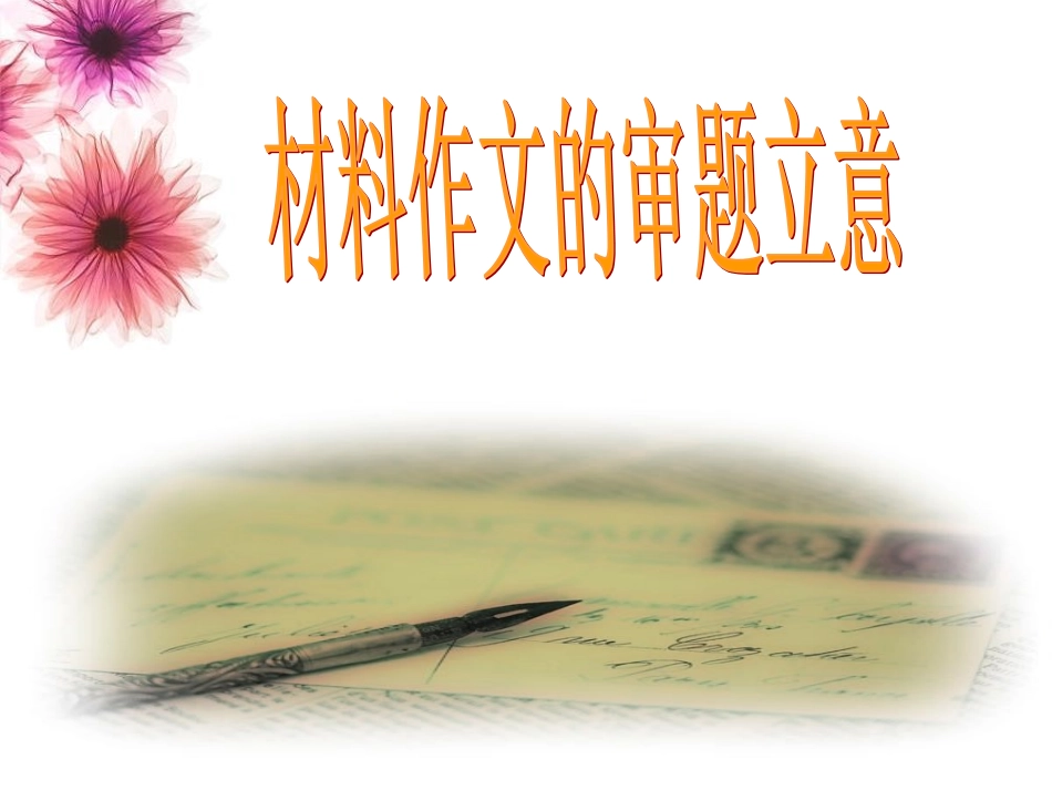 《语文复习材料作文的审题立意》ppt课件_第1页
