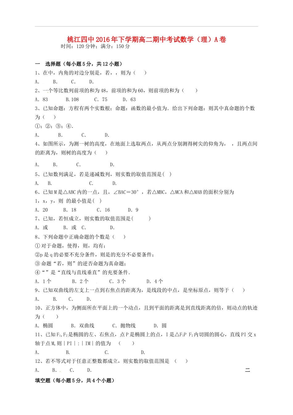 高二数学上学期期中试题 理（A卷）-人教版高二全册数学试题_第1页