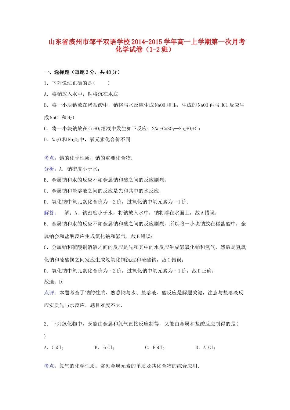 高一化学上学期第一次月考试卷（1-2班，含解析）-人教版高一全册化学试题_第1页