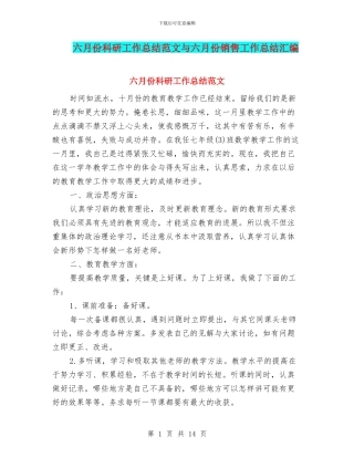 六月份科研工作总结范文与六月份销售工作总结汇编