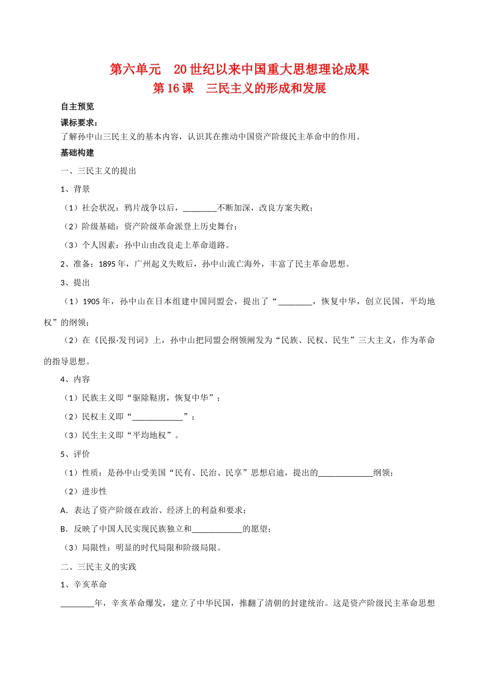 高中历史：6.16《三民主义的形成和发展》学案（3）新人教版必修3_第1页