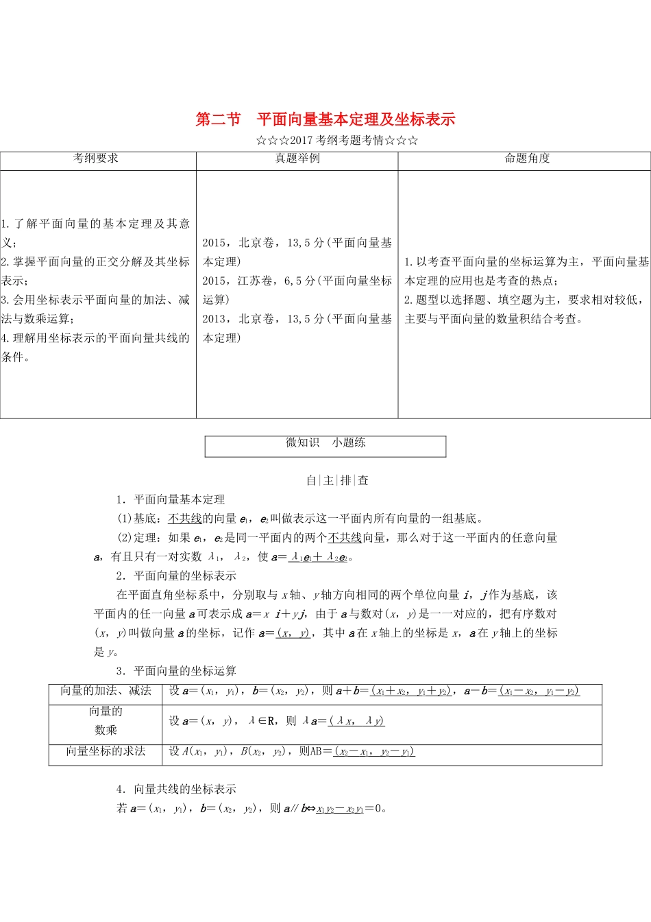高考数学大一轮复习 第四章 平面向量、数系的扩充与复数的引入 第二节 平面向量基本定理及坐标表示教师用书 理-人教版高三全册数学试题_第1页