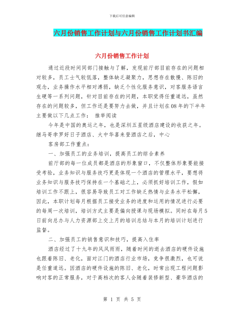 六月份销售工作计划与六月份销售工作计划书汇编_第1页