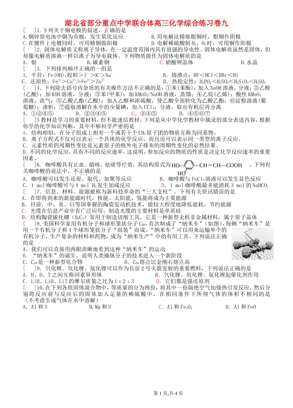 湖北省部分重点中学联合体高三化学综合练习卷九_第1页