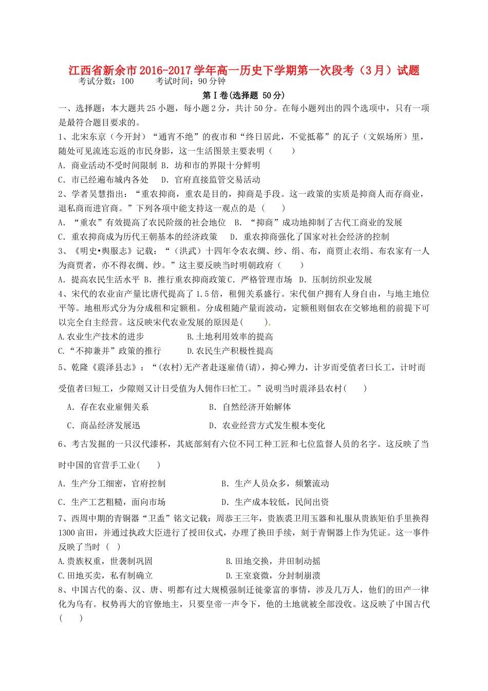 江西省新余市高一历史下学期第一次段考（3月）试题-人教版高一全册历史试题_第1页