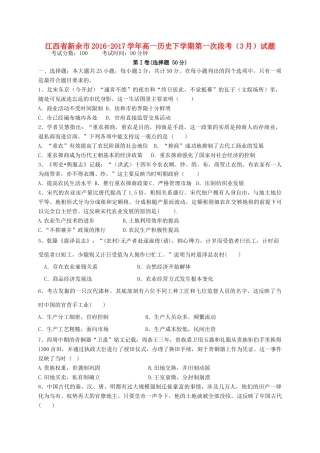 江西省新余市高一历史下学期第一次段考（3月）试题-人教版高一全册历史试题