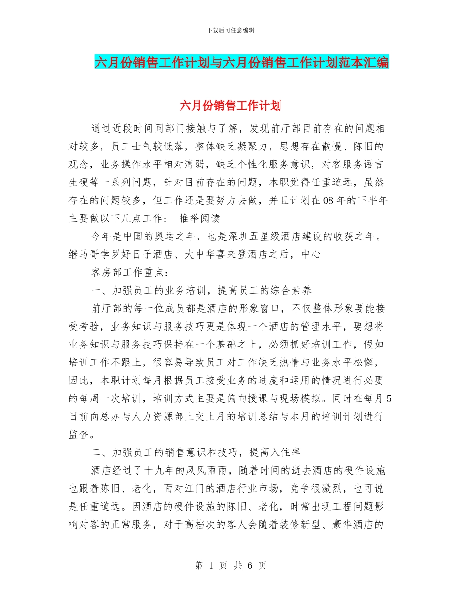 六月份销售工作计划与六月份销售工作计划范本汇编_第1页