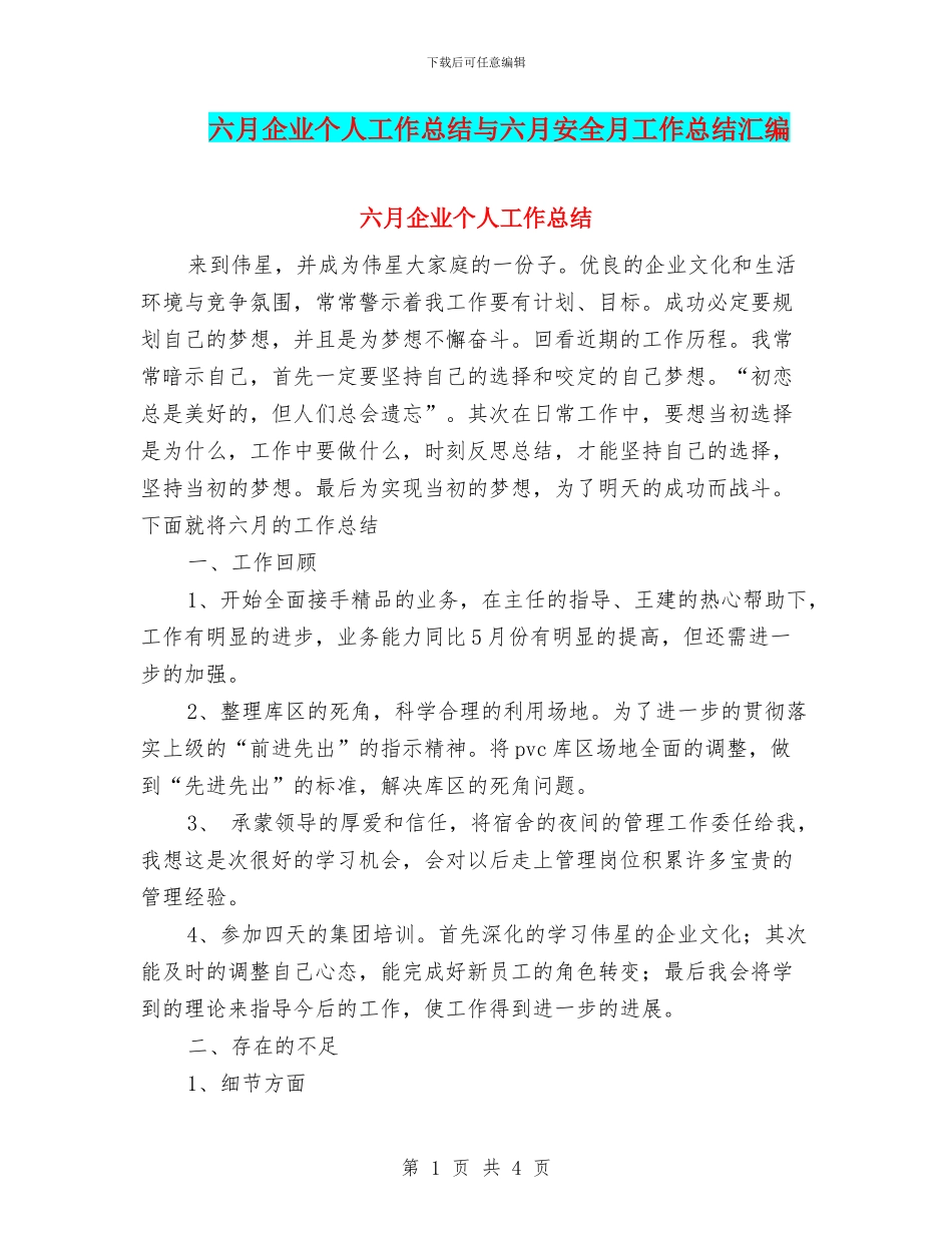 六月企业个人工作总结与六月安全月工作总结汇编_第1页
