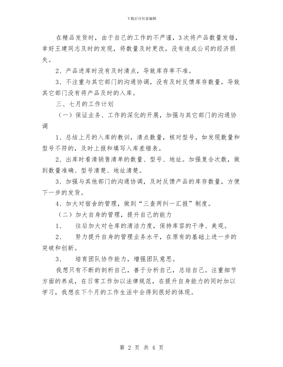 六月企业个人工作总结与六月安全月工作总结汇编_第2页