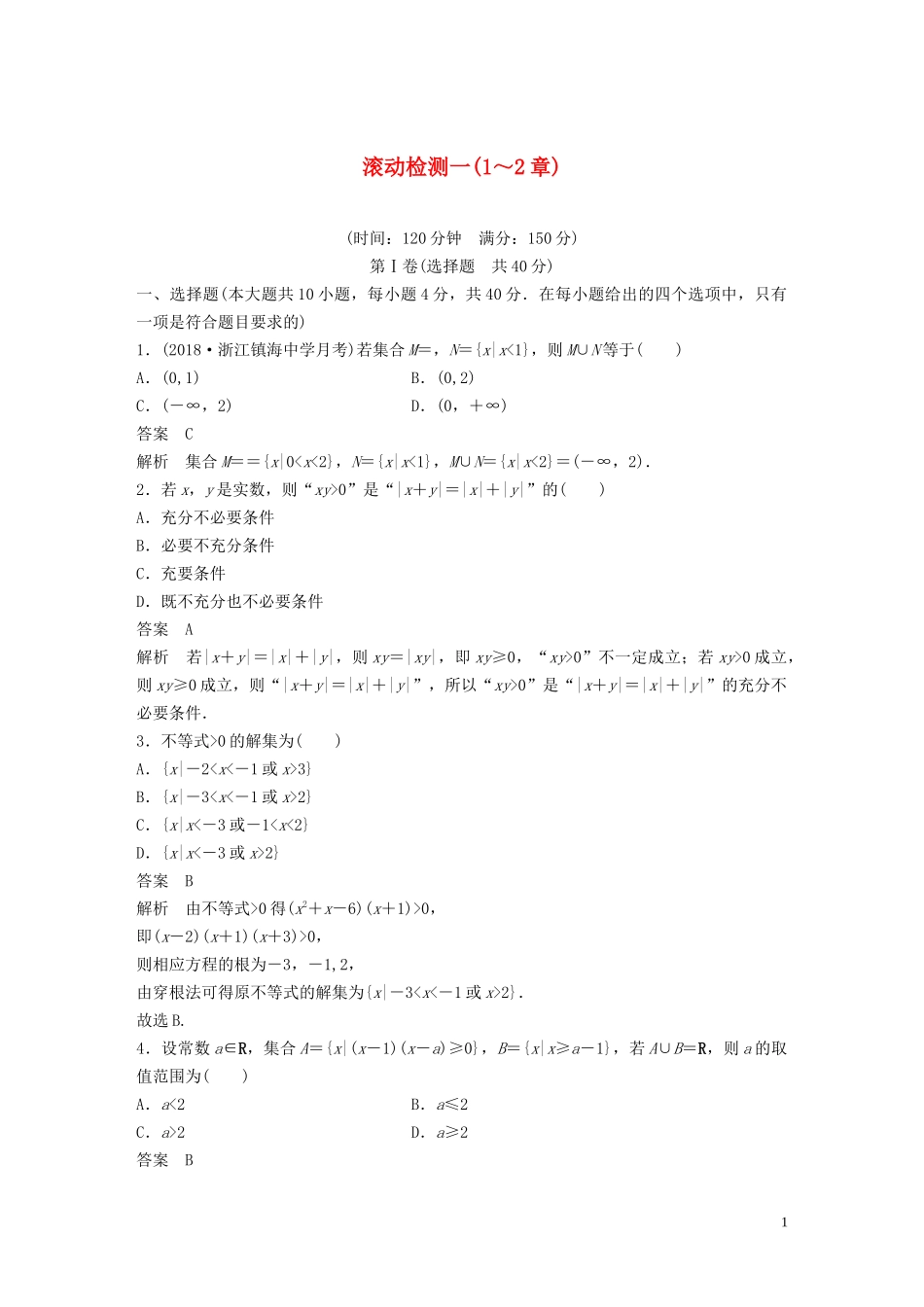 （浙江专版）高考数学一轮复习 滚动检测一（1-2章）（含解析）-人教版高三全册数学试题_第1页