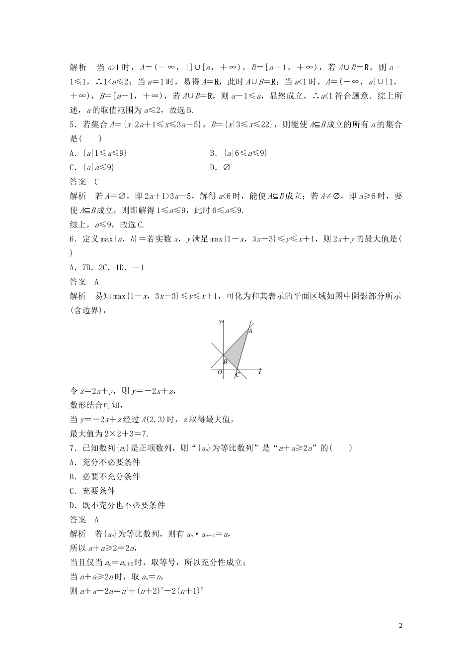 （浙江专版）高考数学一轮复习 滚动检测一（1-2章）（含解析）-人教版高三全册数学试题_第2页