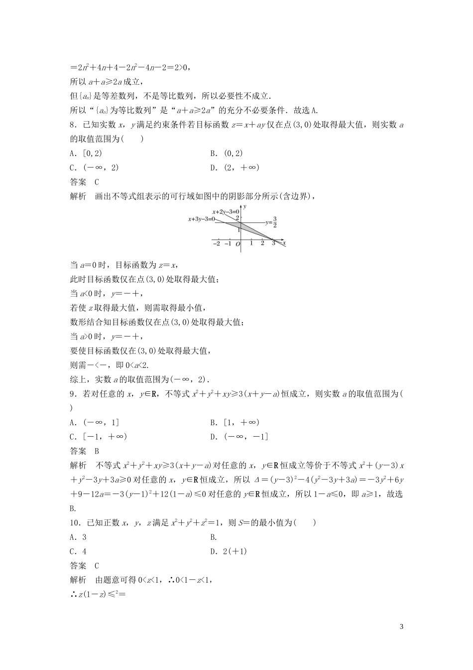 （浙江专版）高考数学一轮复习 滚动检测一（1-2章）（含解析）-人教版高三全册数学试题_第3页
