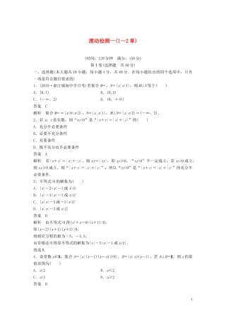 （浙江专版）高考数学一轮复习 滚动检测一（1-2章）（含解析）-人教版高三全册数学试题