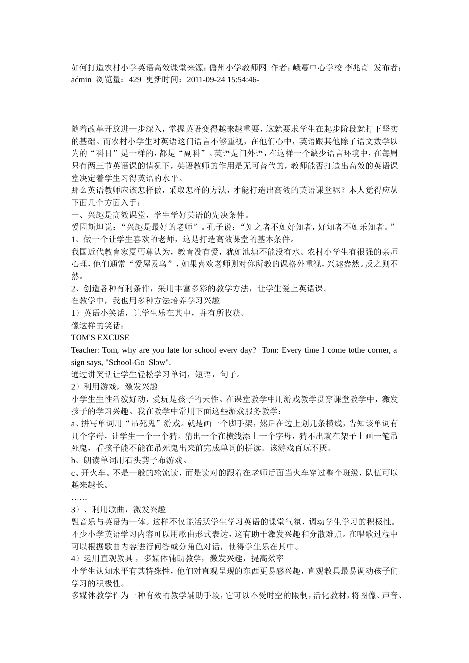 如何打造农村小学英语高效课堂来源_第1页