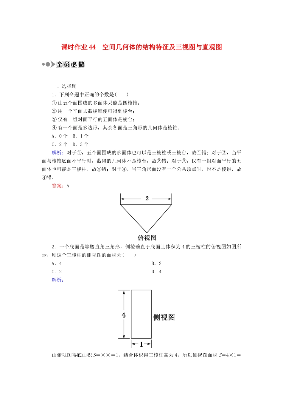 （新课标）高考数学大一轮复习 7.1空间几何体的结构特征及三视图与直观图课时作业 理-人教版高三全册数学试题_第1页
