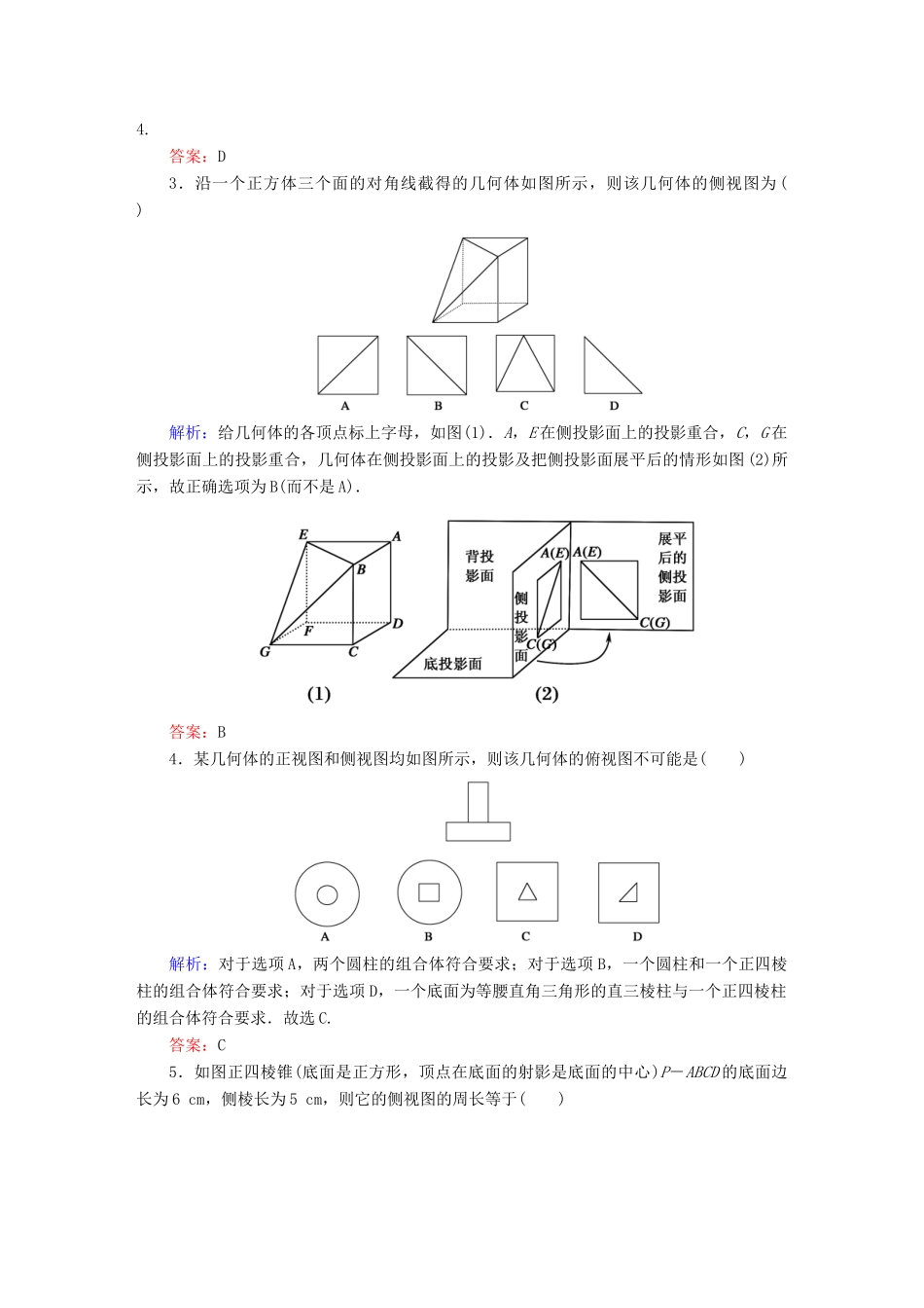 （新课标）高考数学大一轮复习 7.1空间几何体的结构特征及三视图与直观图课时作业 理-人教版高三全册数学试题_第2页