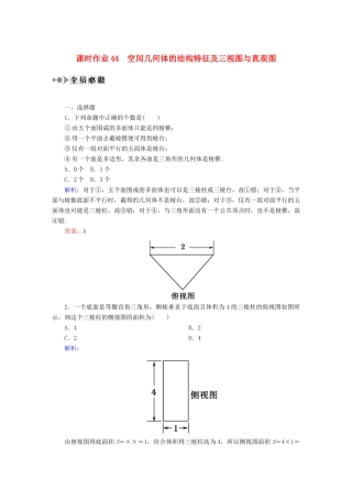 （新课标）高考数学大一轮复习 7.1空间几何体的结构特征及三视图与直观图课时作业 理-人教版高三全册数学试题