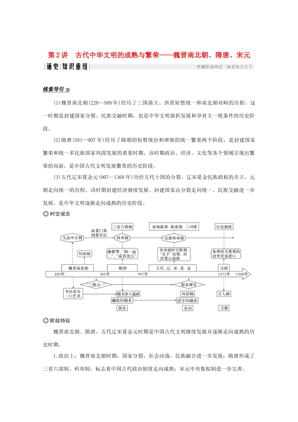 （江苏专用）高考历史大二轮复习 板块一 中外古代文明的演进 第2讲 古代中华文明的成熟与繁荣——魏晋南北朝、隋唐、宋元练习-人教版高三全册历史试题_第1页
