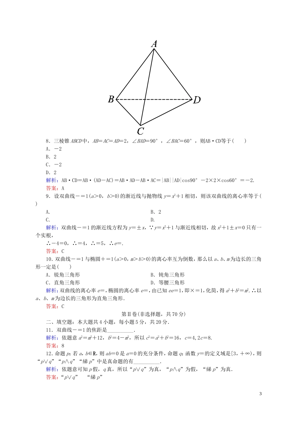 【状元之路】高中数学 模块综合测评 新人教A版选修2-1_第3页