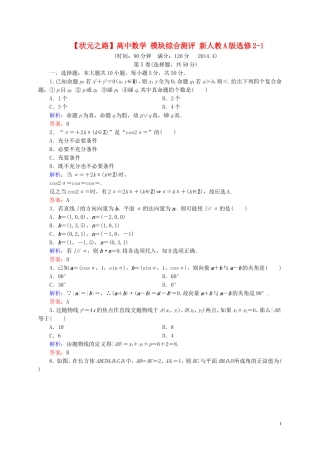 【状元之路】高中数学 模块综合测评 新人教A版选修2-1
