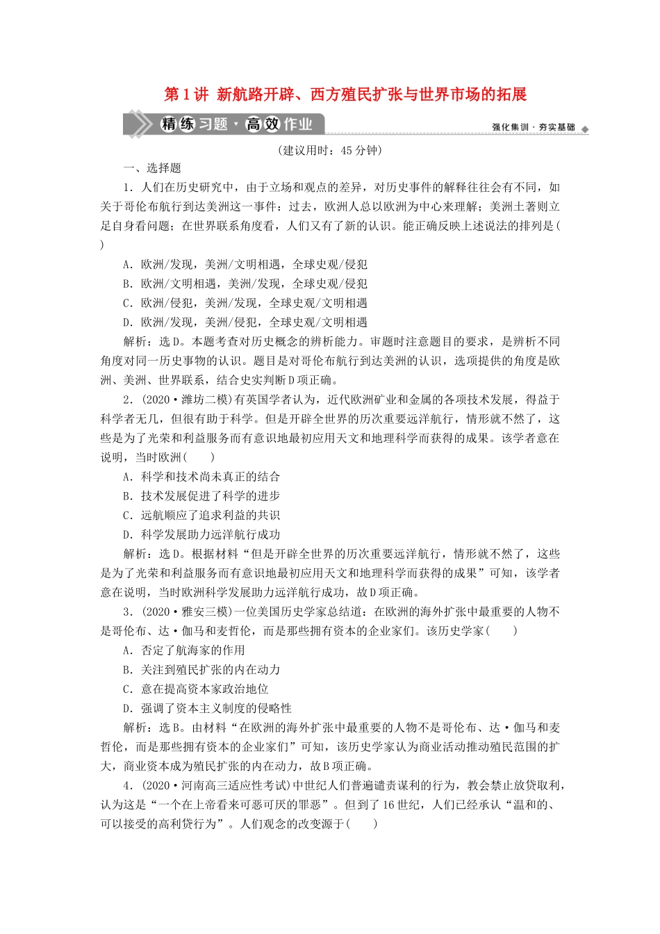 （通史版）高考历史一轮复习 阶段十二 西方近代工业文明的前奏——工业革命前的世界 第1讲 新航路开辟、西方殖民扩张与世界市场的拓展高效作业 人民版-人民版高三全册历史试题_第1页
