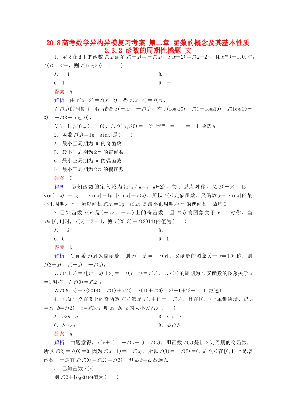 高考数学异构异模复习 第二章 函数的概念及其基本性质 2.3.2 函数的周期性撬题 文-人教版高三全册数学试题_第1页
