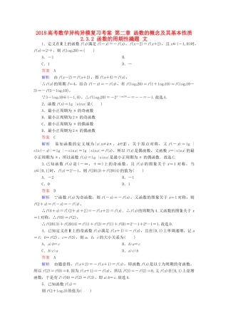 高考数学异构异模复习 第二章 函数的概念及其基本性质 2.3.2 函数的周期性撬题 文-人教版高三全册数学试题