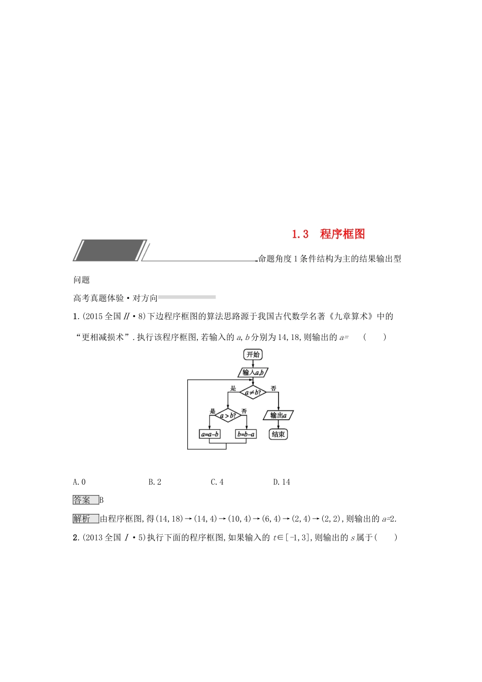 （全国通用版）高考数学总复习 专题一 高频客观命题点 1.3 程序框图精选刷题练 理-人教版高三全册数学试题_第1页