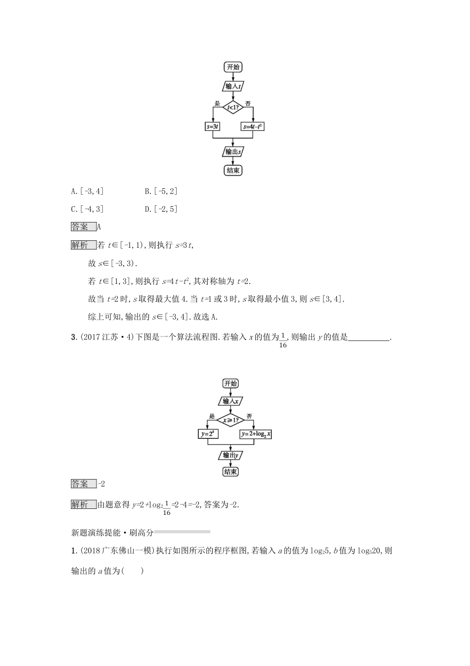 （全国通用版）高考数学总复习 专题一 高频客观命题点 1.3 程序框图精选刷题练 理-人教版高三全册数学试题_第2页