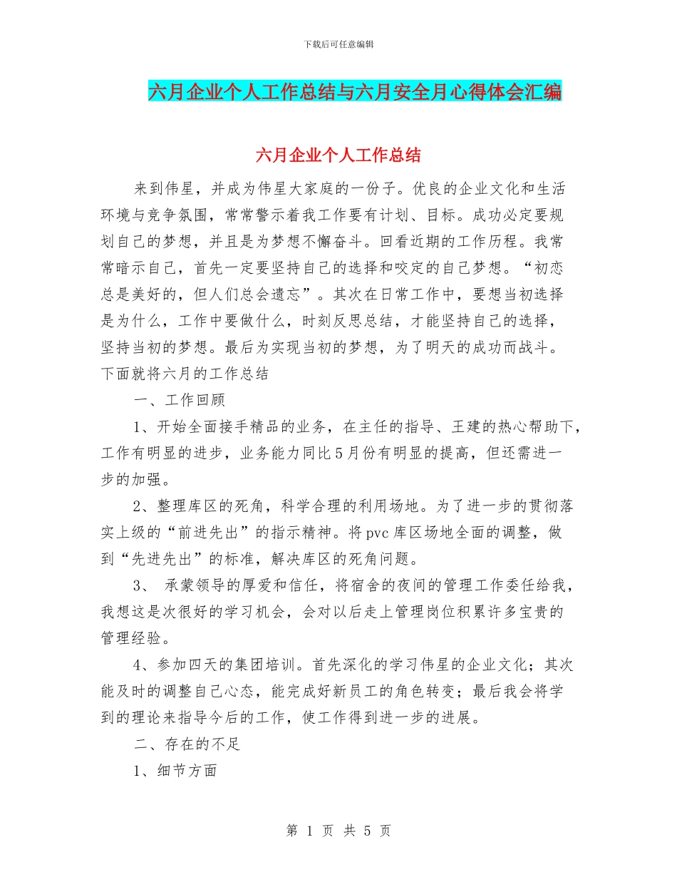 六月企业个人工作总结与六月安全月心得体会汇编_第1页