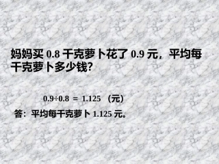 妈妈买0.8千克萝卜-小数除法