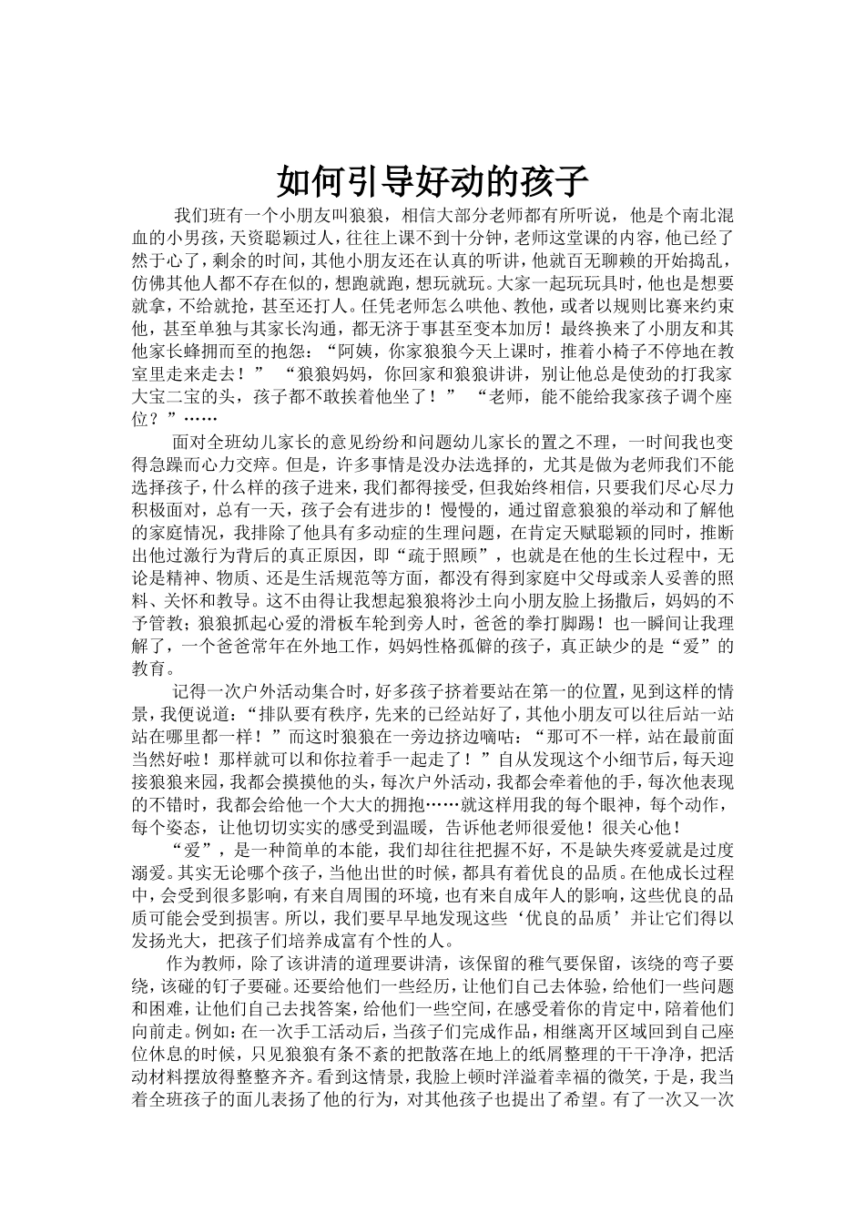 如何引导好动的孩子_第1页