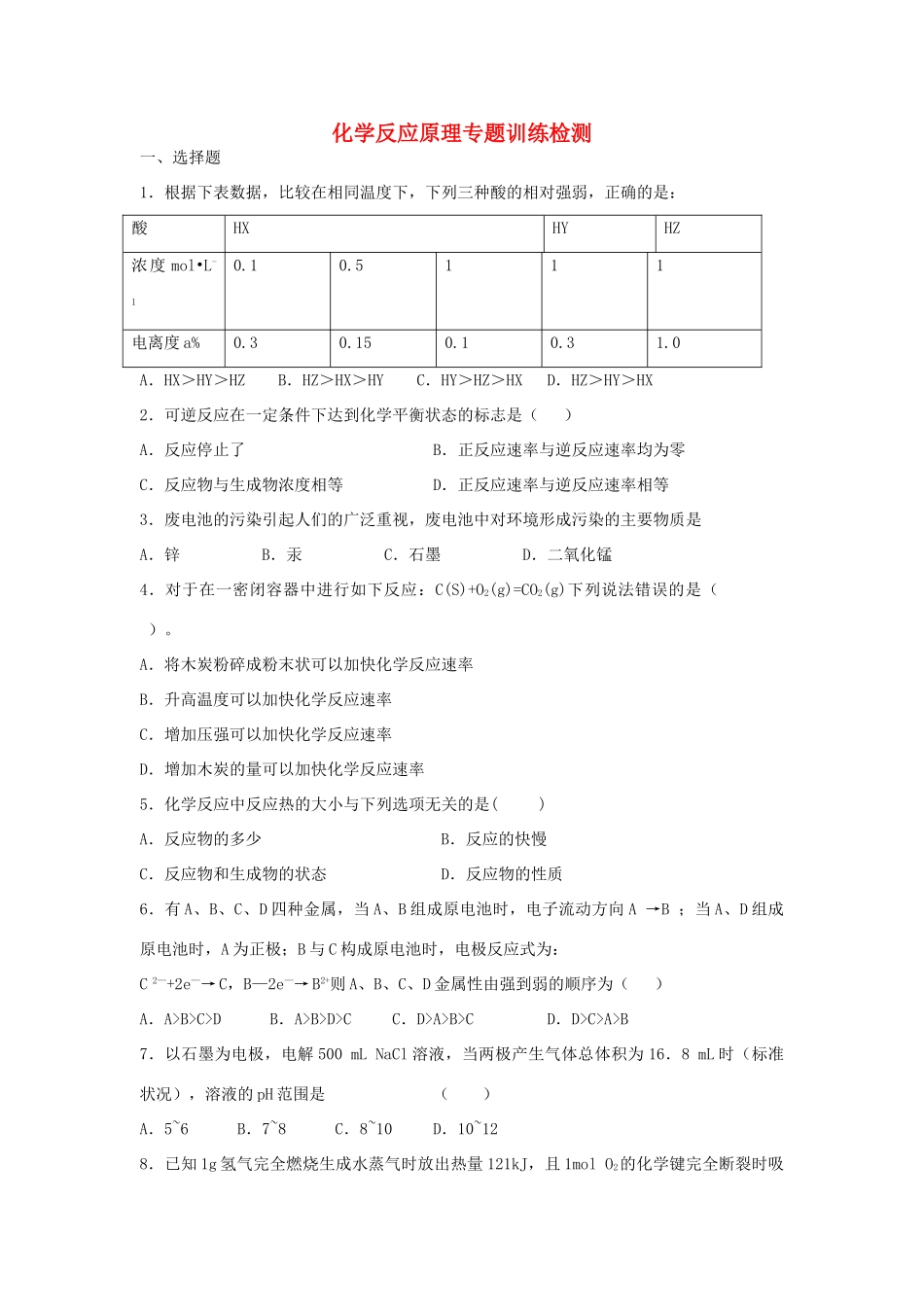 江西省新余市高考化学二轮复习 化学反应原理专题训练检测-人教版高三全册化学试题_第1页