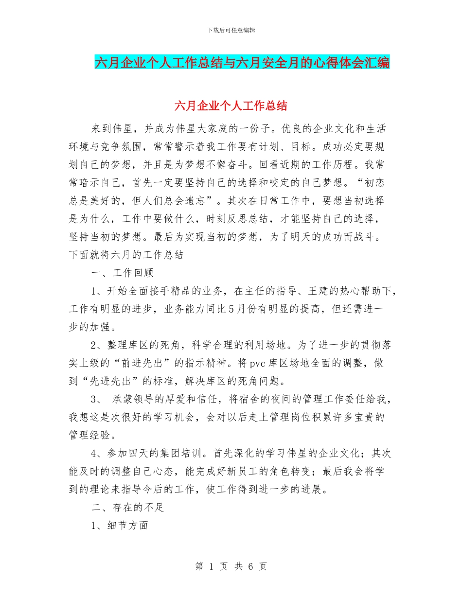 六月企业个人工作总结与六月安全月的心得体会汇编_第1页